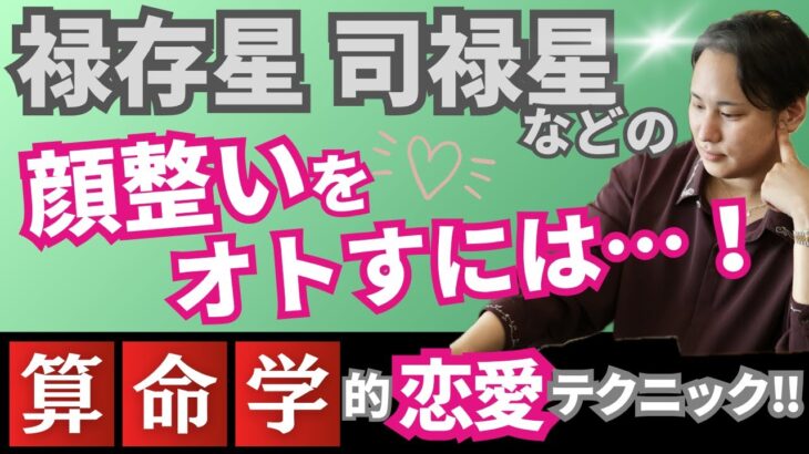 【算命学占い】イケメン/美女のオトし方♡ モテる顔整いな禄存星 司禄星に恋する片想い人へ【恋愛運解説】