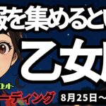 【乙女座】♍️2025年8月25日の週♍️情報集めるといいです。心が不安定になっても大丈夫。軽やかになるから。おとめ座。タロットリーディング