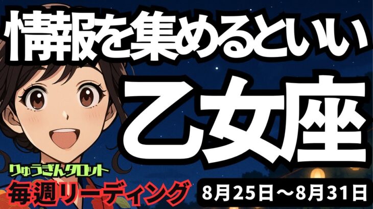 【乙女座】♍️2025年8月25日の週♍️情報集めるといいです。心が不安定になっても大丈夫。軽やかになるから。おとめ座。タロットリーディング