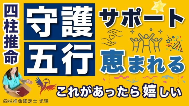 守護五行が応援してくれる命式