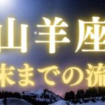 山羊座♑️人との繋がり⭐️習慣が幸運の鍵✨✨✨✨✨
