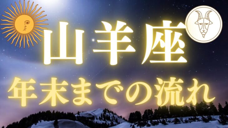 山羊座♑️人との繋がり⭐️習慣が幸運の鍵✨✨✨✨✨