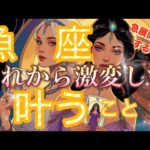 魚　座🌏次なる次元レベルへ😳超特大のチャンスをつかんで‼️大逆転する人生の夜明け🌈【個人鑑定級】先読み深掘りリーディング#アファメーション#潜在意識#魚座