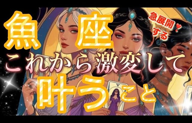 魚　座🌏次なる次元レベルへ😳超特大のチャンスをつかんで‼️大逆転する人生の夜明け🌈【個人鑑定級】先読み深掘りリーディング#アファメーション#潜在意識#魚座