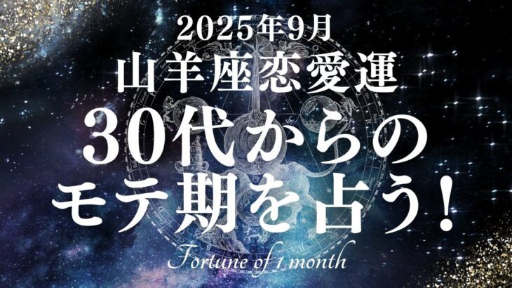 【10分でわかる！】2025年9月【山羊座】恋愛運【30代からのモテ期、ついに開花！？あなたが輝き出すのは9月〇日！】をタロット×占星術で忖度なし！本音リーディング