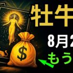 牡牛座♉️💎 8月29日運命が爆発🔥 家族で最も裕福に💰 誰も信じられない奇跡⚡