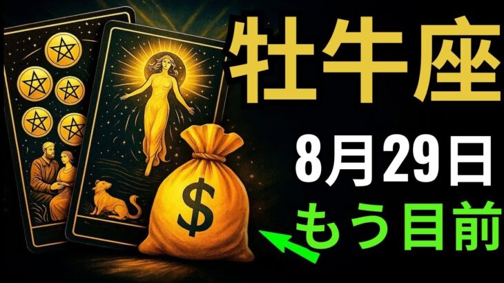 牡牛座♉️💎 8月29日運命が爆発🔥 家族で最も裕福に💰 誰も信じられない奇跡⚡