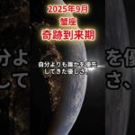 【蟹座】2025年9月 かに座の運勢「奇跡到来期」 #蟹座 #蟹座の運勢 #かに座