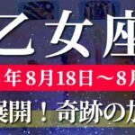 乙女座 【 おとめ座 ♍ 】週間リーディング( 2025年 8月18日の週) 運命が動く！挑戦の先にある奇跡✨🔑 乙女座 2025年8月 タロット占い