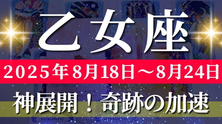 乙女座 【 おとめ座 ♍ 】週間リーディング( 2025年 8月18日の週) 運命が動く！挑戦の先にある奇跡✨🔑 乙女座 2025年8月 タロット占い