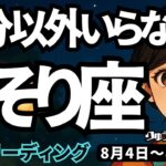 【蠍座】♏️2025年8月4日の週♏️本当の自分以外はいらない。ただ現状に流されるのではなく、決める時。さそり座。タロットリーディング