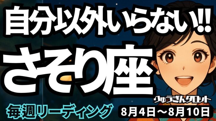 【蠍座】♏️2025年8月4日の週♏️本当の自分以外はいらない。ただ現状に流されるのではなく、決める時。さそり座。タロットリーディング