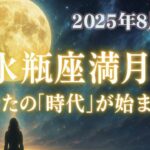🔮水瓶座満月｜あなたの「時代」が始まる――2025年8月9日　運命のスイッチが入る瞬間【満月リーディング】