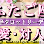 双子座♊︎ 8月後半の恋愛・人間関係&出会いタロットリーディング 💫わくわくな展開☺️