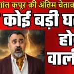 क्या कोई बड़ी घटना होने वाली है-प्रशांत कपूर की भविष्यवाणी