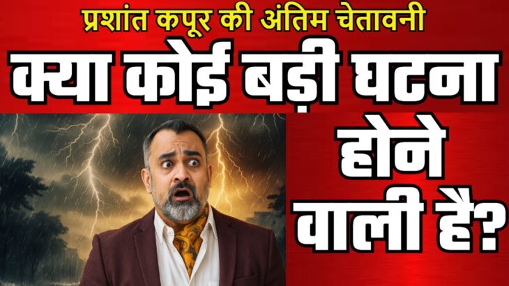क्या कोई बड़ी घटना होने वाली है-प्रशांत कपूर की भविष्यवाणी