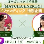 【ゲスト】「算命学鑑定師」である河村共華さんが教える、自分らしく輝くための秘訣＆新感覚抹茶ドリンク「Matcha Energy」開発秘話！