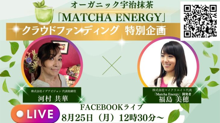 【ゲスト】「算命学鑑定師」である河村共華さんが教える、自分らしく輝くための秘訣＆新感覚抹茶ドリンク「Matcha Energy」開発秘話！