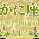 【かに座】9月全体～10月前半の運勢　大吉報🥰嬉しいニュースが続々とやってきます🌈蟹座さんの人生が喜びに満たされるとき💎✨心に正直に過ごすこと【蟹座 ９月】【蟹座 １０月】タロットリーディング