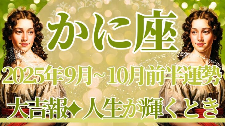 【かに座】9月全体～10月前半の運勢　大吉報🥰嬉しいニュースが続々とやってきます🌈蟹座さんの人生が喜びに満たされるとき💎✨心に正直に過ごすこと【蟹座 ９月】【蟹座 １０月】タロットリーディング
