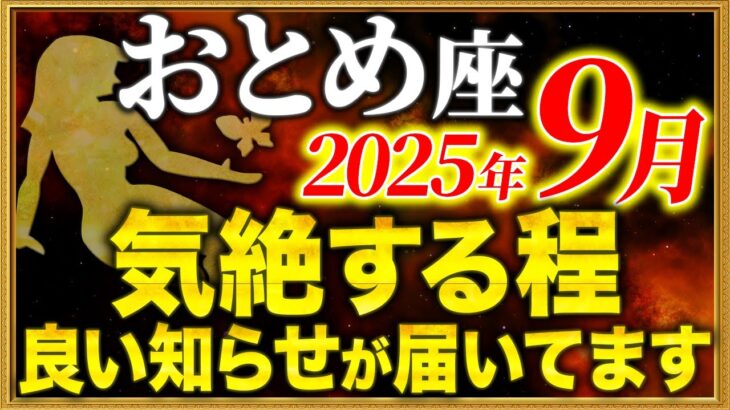 【乙女座】05時35分までに大開運期の予兆を受け取ってください【12星座占い】