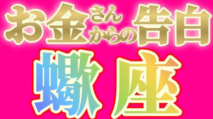 蠍座さんへお金さんからの告白です【見れた人限定】『金運を上げる近道はこれです』#タロット占い #金運
