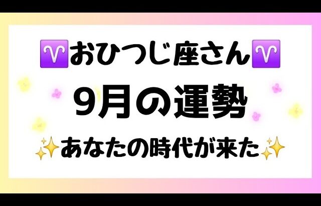 【牡羊座】あなたの時代がやって来ました🌸もう我慢しなくて大丈夫ですよ😊✨