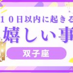 【双子座♊️】見た時から10日以内に来る嬉しい事⭐️星座占いにはおみくじはありませんのでご了承下さい🙇