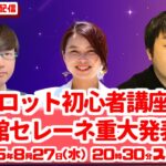 タロット初心者講座＆占い館セレーネ重大発表！？スペシャル【セレーネch生配信・第83回】