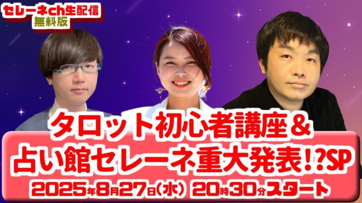 タロット初心者講座＆占い館セレーネ重大発表！？スペシャル【セレーネch生配信・第83回】