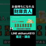 お金持ちになれる命式 – 財庫貴人 #shorts