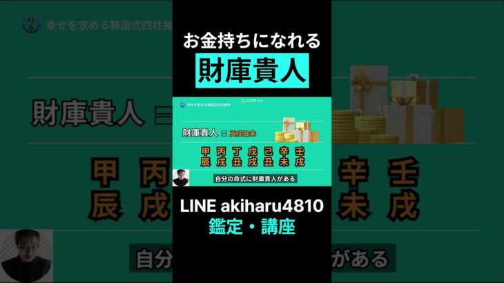 お金持ちになれる命式 – 財庫貴人 #shorts
