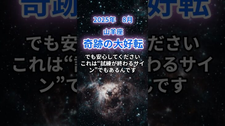 【山羊座】2025年8月のやぎ座の運勢『奇跡の大好転』　#山羊座 　#やぎ座 　#山羊座の運勢