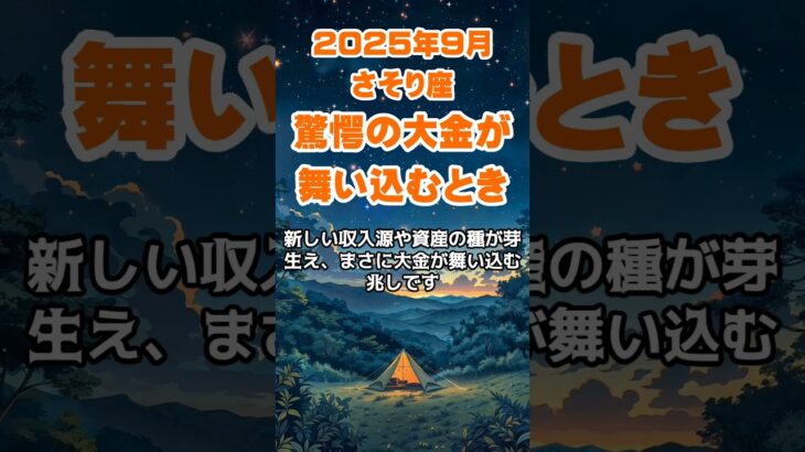 【蠍座】2025年9月のさそり座の運勢～驚愕大金舞い込む～ #蠍座 #さそり座 #蠍座の運勢