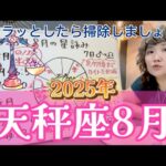 とうとうボーダーラインを超えるのか！？2025年8月 天秤座の運勢