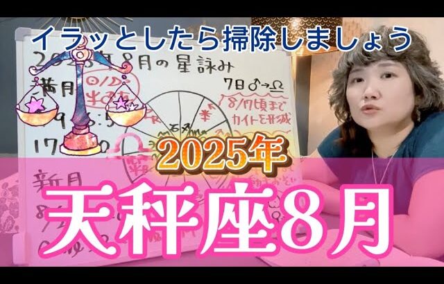 とうとうボーダーラインを超えるのか！？2025年8月 天秤座の運勢
