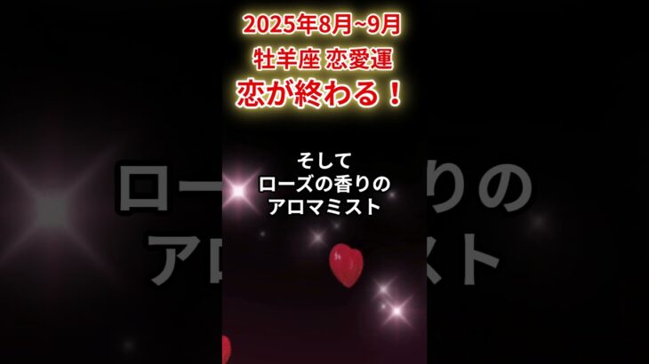 【牡羊座】2025年8月～9月おひつじ座の恋愛運「恋が終わる」#牡羊座 #おひつじ座 #牡羊座の運勢#恋愛運