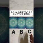 あの人との関係でもうすぐはっきり分かる事は？ #占い #タロット占い #恋愛