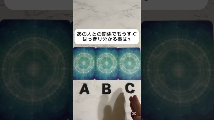 あの人との関係でもうすぐはっきり分かる事は？ #占い #タロット占い #恋愛