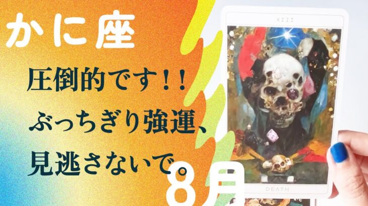 神がかってる。特別でした、とても。必ず最後まで見てください。【8月の運勢　かに座】