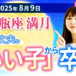 2025年8月9日【水瓶座満月🌕】「いい子」から卒業【占い】【開運】