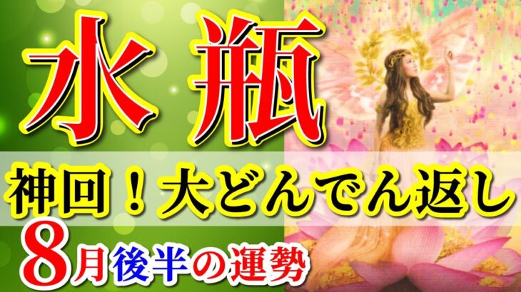 水瓶座 【 みずがめ座 ♒ 】( 2025年 8月 後半) 急展開！奇跡の合図で嬉しい変化が動き出す✨🔑 水瓶座 2025 タロット占い