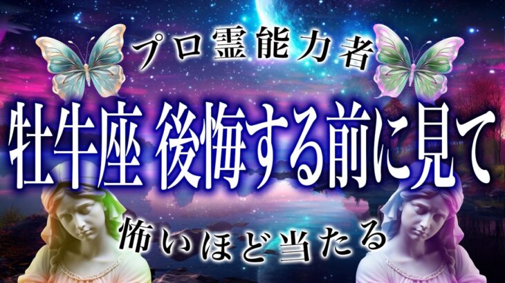 🎉8月19日以降に流れてきたらラッキー！！牡牛座の9月、進むか引くかで運命が変わります