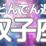 双子座さんへ、これからくる！大どんでん返し✨あなたは最強無敵なのです。最後まで聞いてくださってる方ありがとうございます🙇