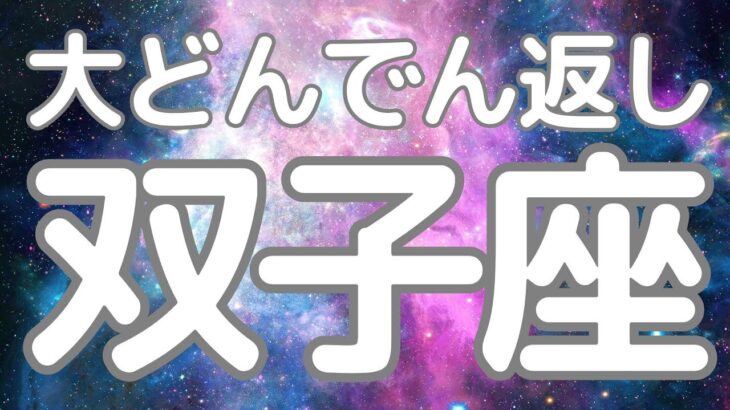 双子座さんへ、これからくる！大どんでん返し✨あなたは最強無敵なのです。最後まで聞いてくださってる方ありがとうございます🙇