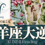 牡羊座♈あと7日で起こる大逆転🍀どんな？🍀アドバイス🌝月星座おひつじ座さんも⭐タロット⭐オラクルカード⭐ルノルマンカード
