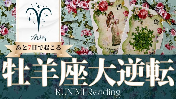 牡羊座♈あと7日で起こる大逆転🍀どんな？🍀アドバイス🌝月星座おひつじ座さんも⭐タロット⭐オラクルカード⭐ルノルマンカード
