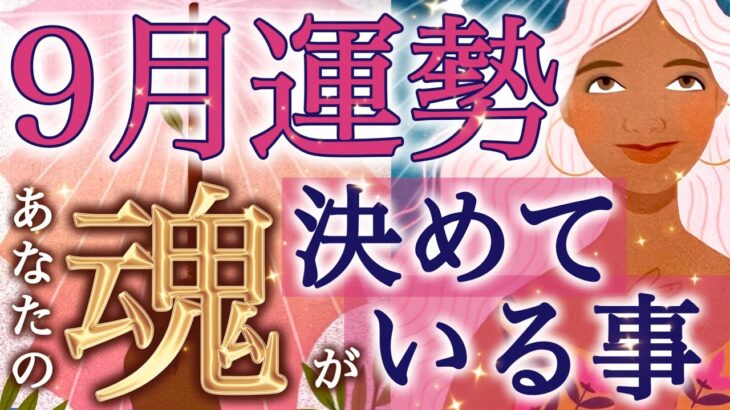 【9月運勢】あなたの魂が決めていること。運命のシナリオが明らかになりました…起こりそうな事、気をつけること、恋愛仕事健康運、ラッキーアイテム、カラー🌹個人鑑定級