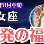 【乙女座】2025年8月中旬、おとめ座、爆発の福音で報われない日々が終わる瞬間