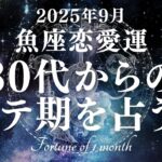 【10分でわかる！】2025年9月【魚座】恋愛運【30代からのモテ期、ついに開花！？あなたが輝き出すのは9月〇日！】をタロット×占星術で忖度なし！本音リーディング